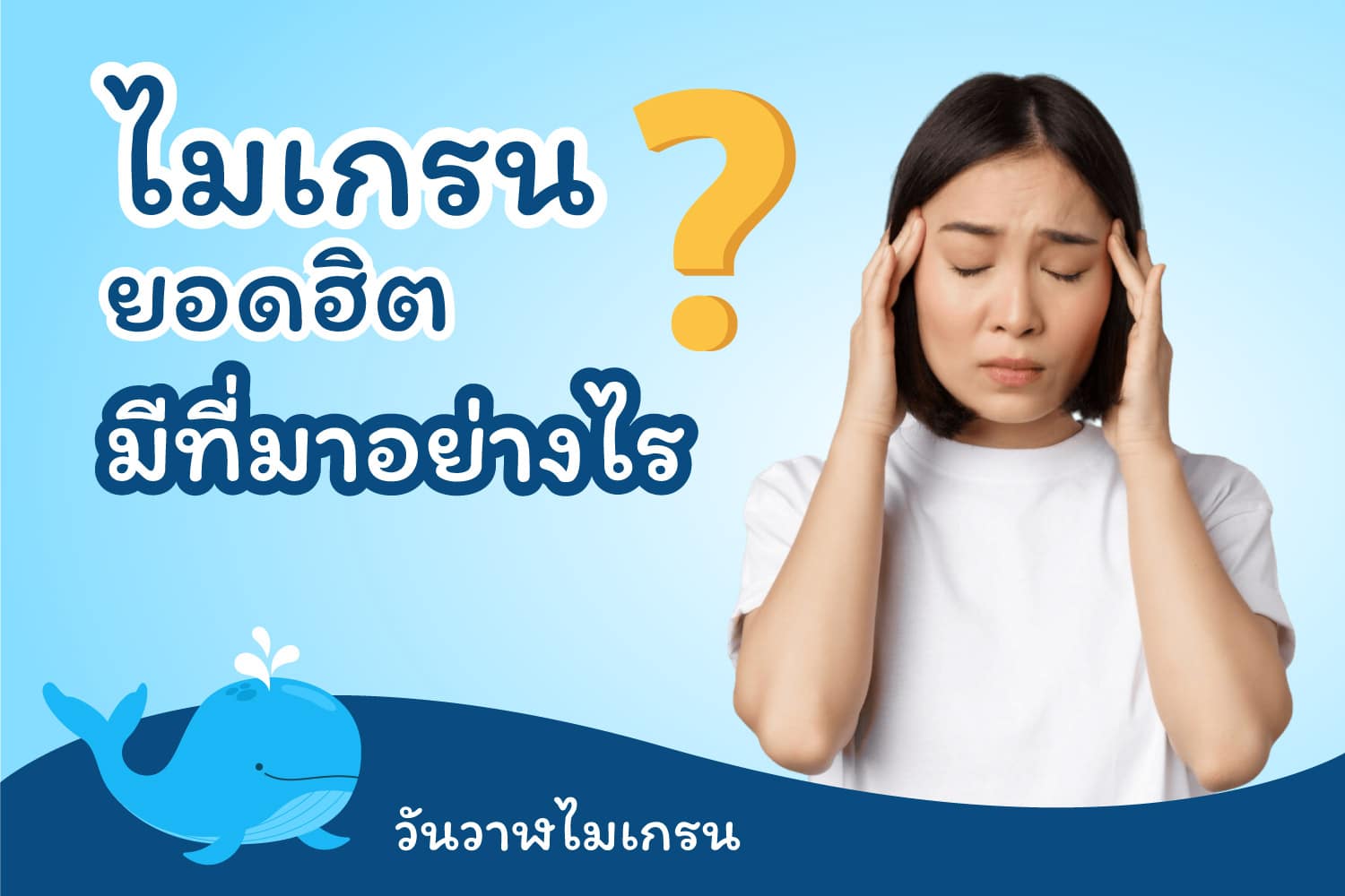 ไมเกรนยอดฮิตมีที่มาอย่างไร