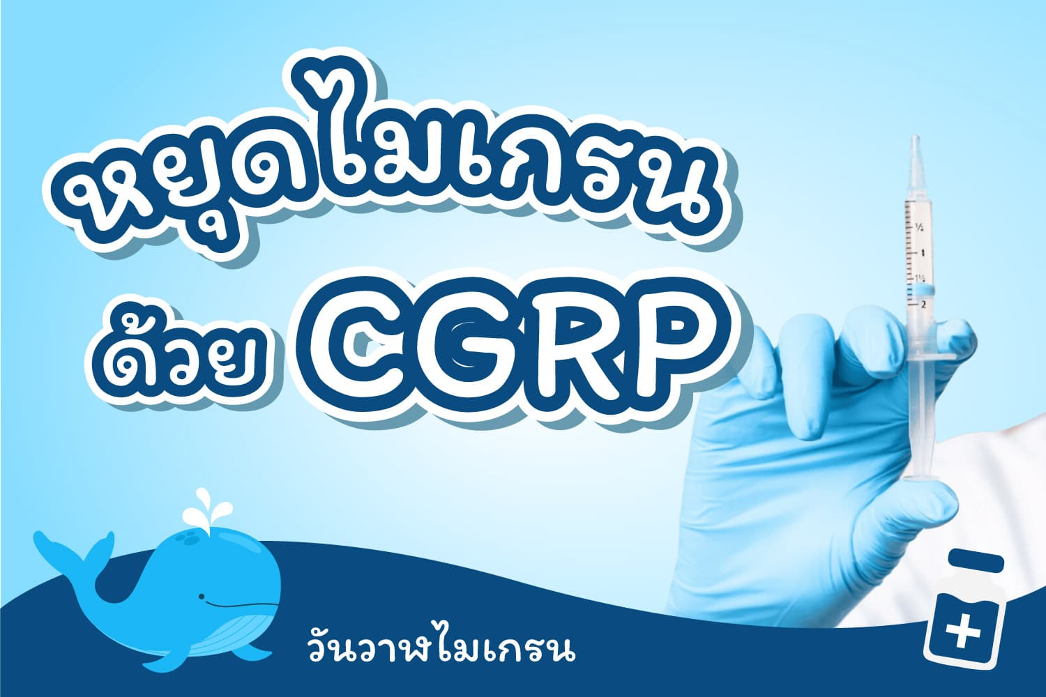 หยุดไมเกรน ด้วย CGRP