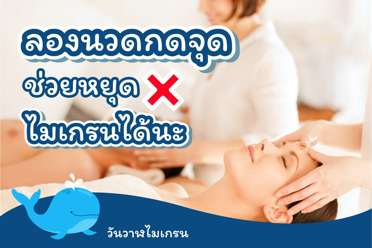 ลองนวดกดจุด ช่วยหยุดไมเกรนได้นะ