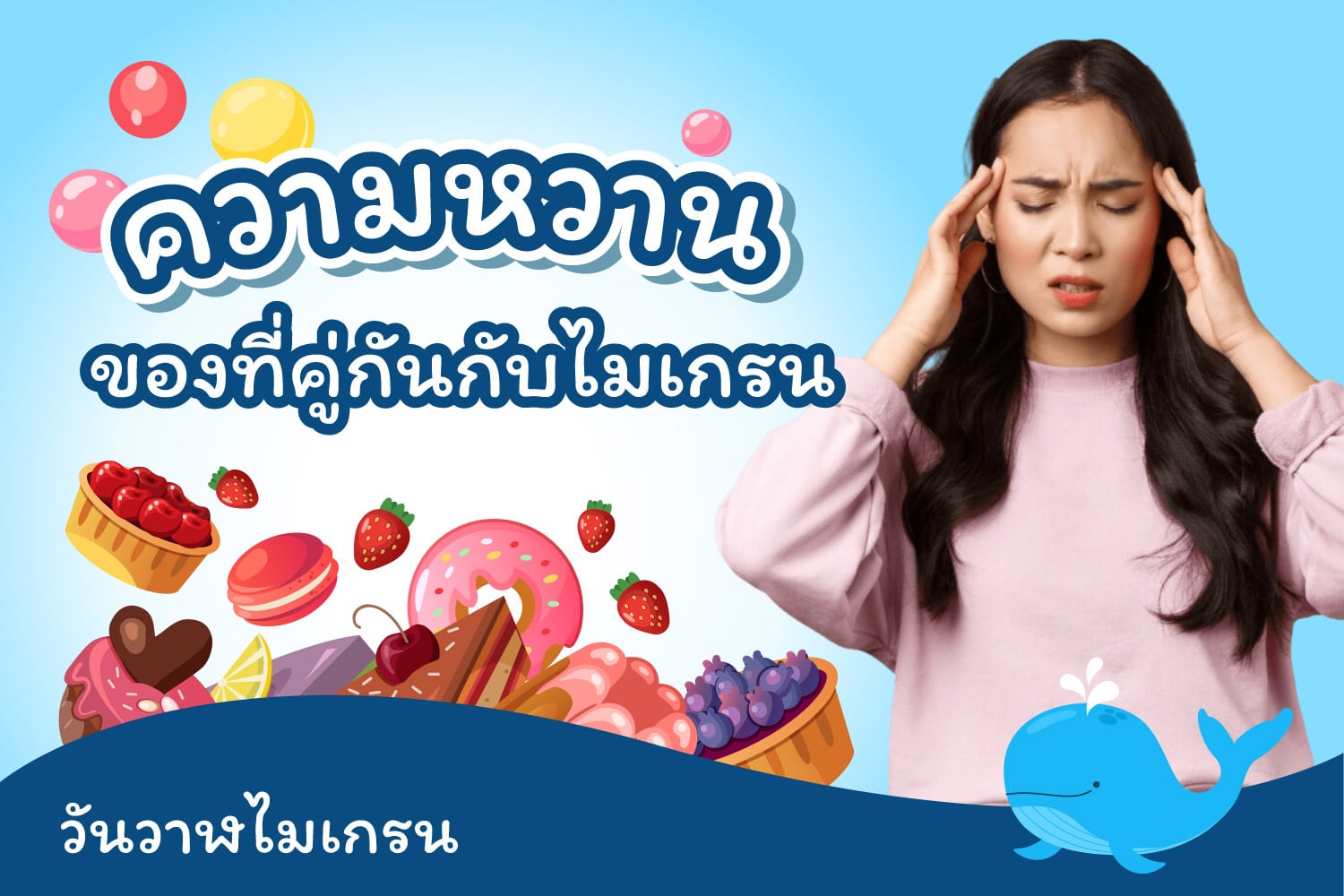 ความหวานทของที่คู่กันกับไมเกรน