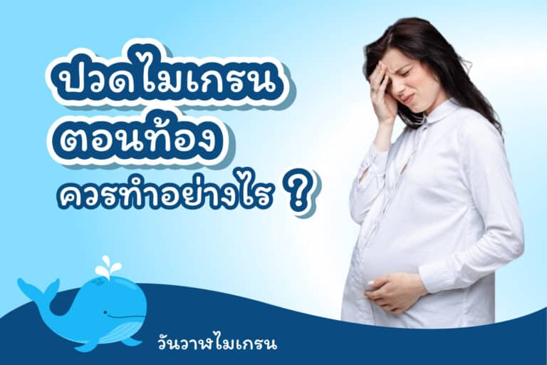 ปวดไมเกรนตอนท้อง ควรทำอย่างไร