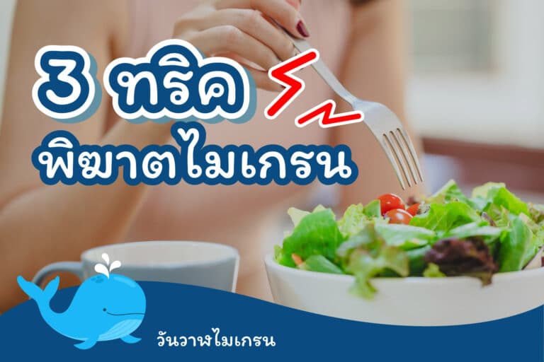 3 ทริค พิฆาตไมเกรน