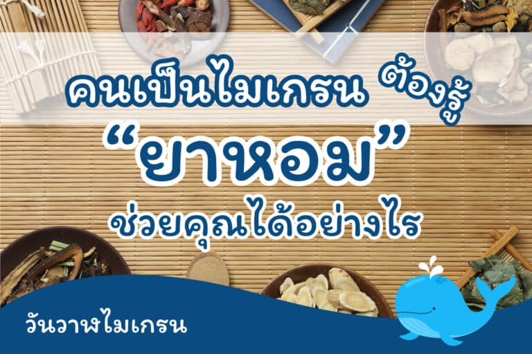 คนเป็นไมเกรนต้องรู้ “ยาหอม” ช่วยคุณได้