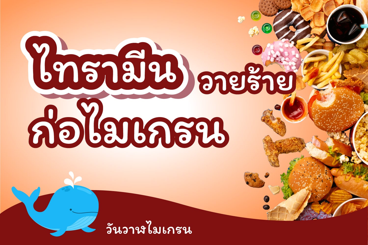 ไทรามีน วายร้ายก่อไมเกรน