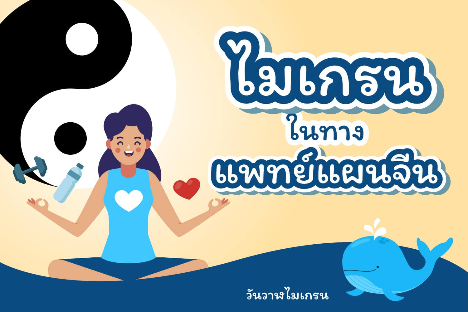 รู้จัก “หยิน-หยาง” กับอาการปวดไมเกรนในทางการแพทย์แผนจีน