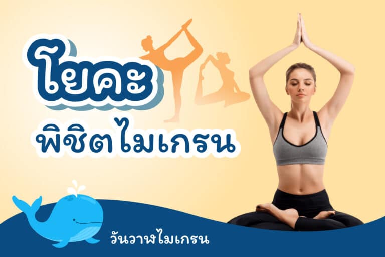 ฝึกโยคะพิชิตไมเกรน