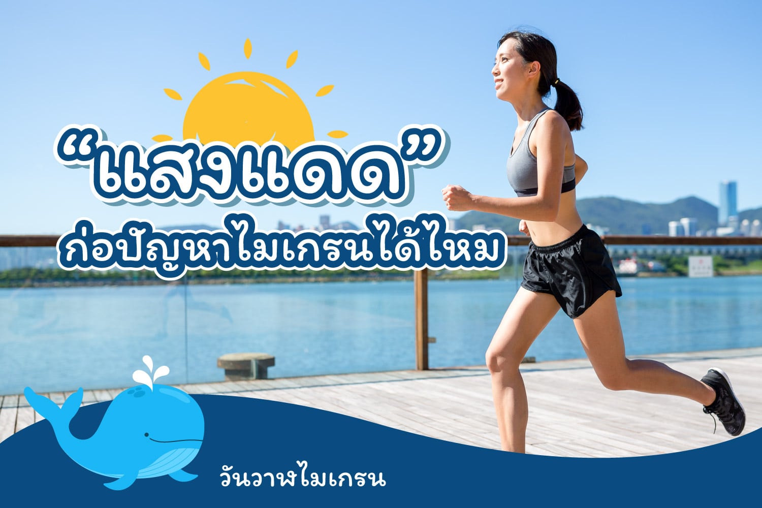 “แสงแดด” ผู้ก่อการปวดไมเกรน