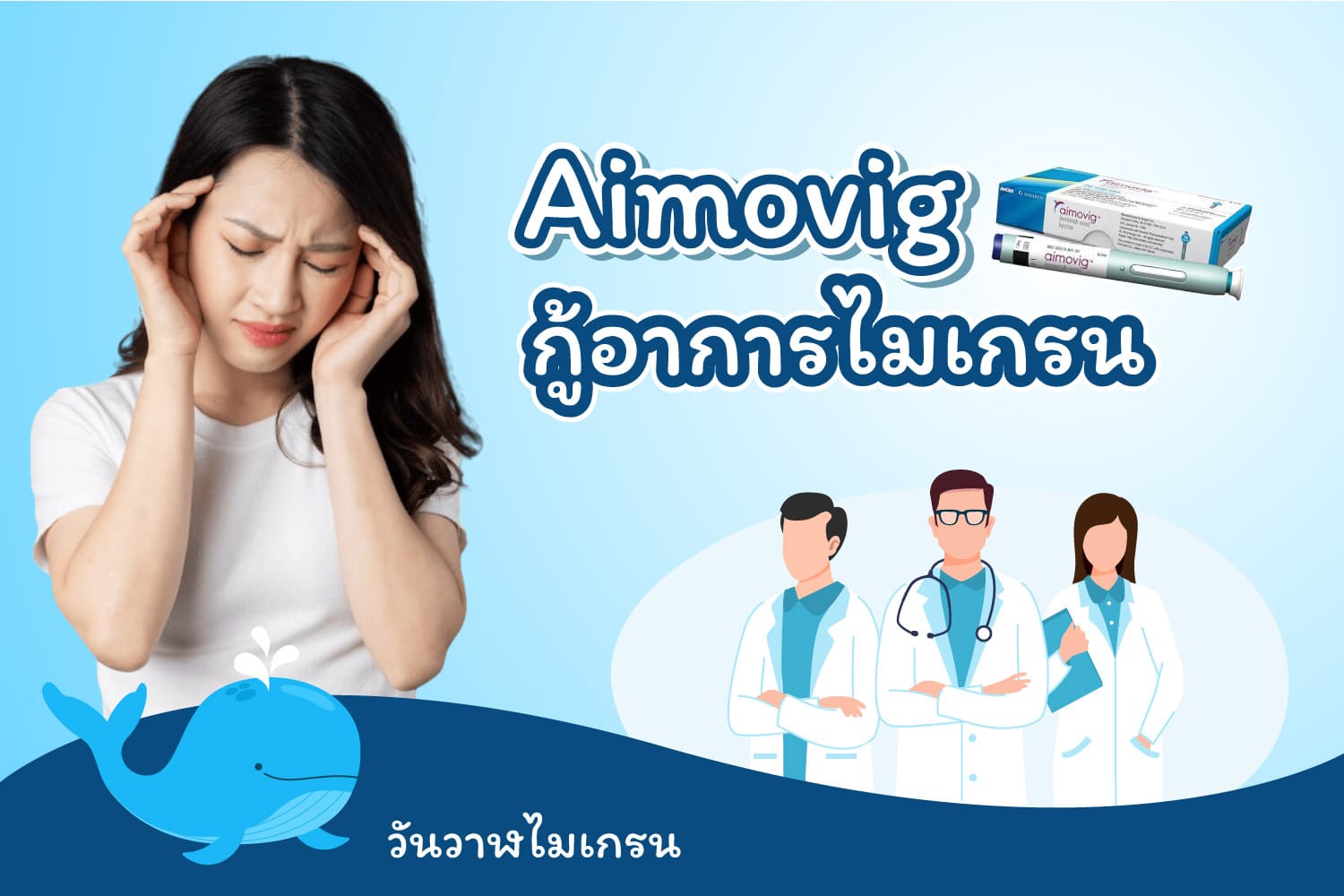 Aimovig กู้อาการไมเกรน