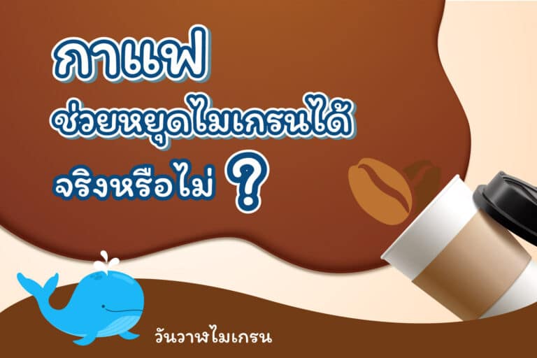 จริงหรือไม่ กาแฟช่วยหยุดไมเกรนได้