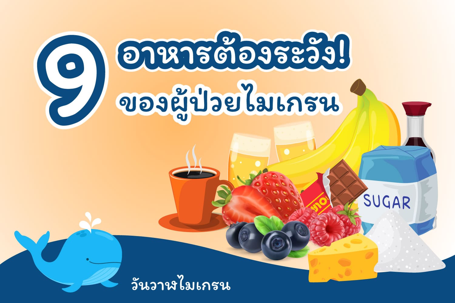 9 อาหารต้องห้ามของผู้ป่วยไมเกรน