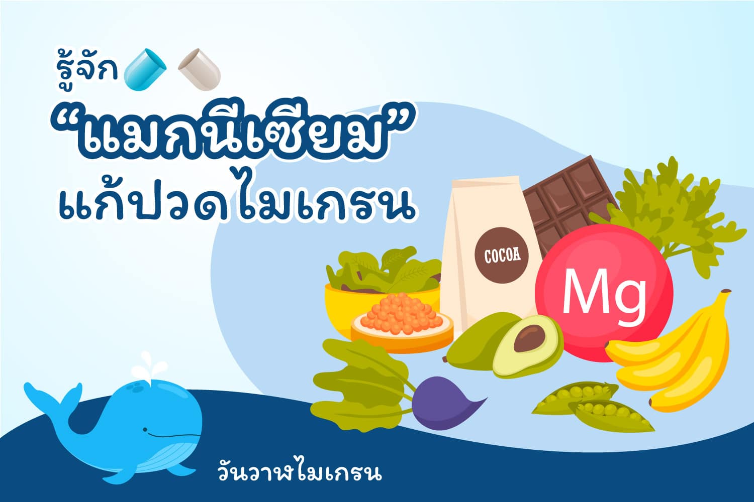 รู้จัก “แมกนีเซียม” (Magnesium) แก้ปวดไมเกรน