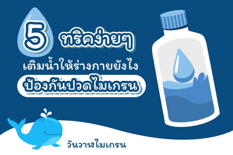 5 ทริคง่ายๆ เติมน้ำให้ร่างกาย ป้องกันปวดไมเกรน