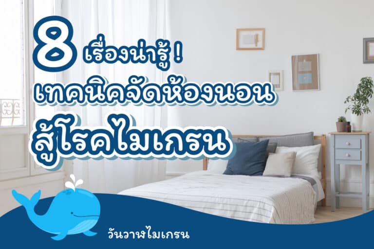 8 เรื่องน่ารู้! การจัดห้องนอน สู้โรคไมเกรน