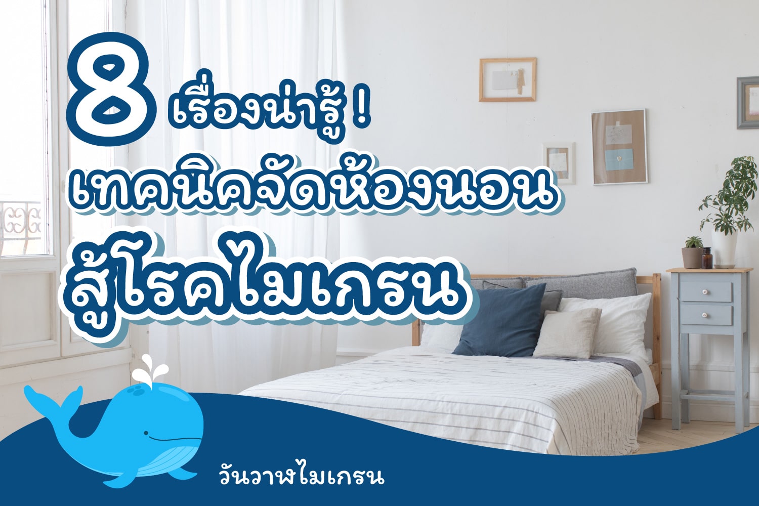 8 เรื่องน่ารู้! การจัดห้องนอน สู้โรคไมเกรน