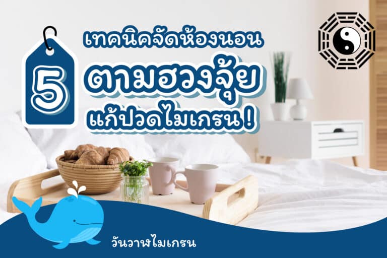 5 เทคนิคจัดห้องนอนตามฮวงจุ้ย แก้ปวดไมเกรนได้!