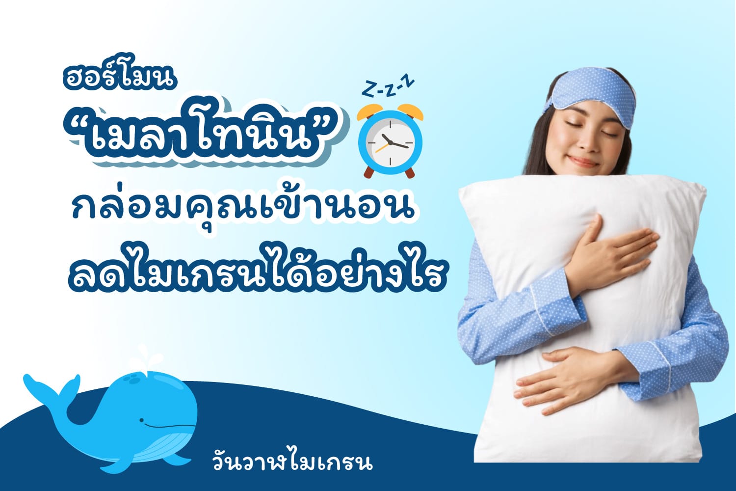 “ฮอร์โมนเมลาโทนิน” (Melatonin) กล่อมคุณเข้านอน ลดปวดไมเกรนได้!