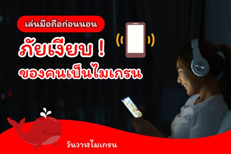 เล่นมือถือก่อนนอน ภัยเงียบของคนเป็นไมเกรน