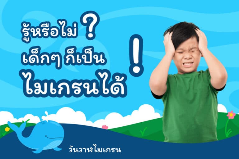 รู้หรือไม่ เด็กๆ ก็เป็นไมเกรนได้