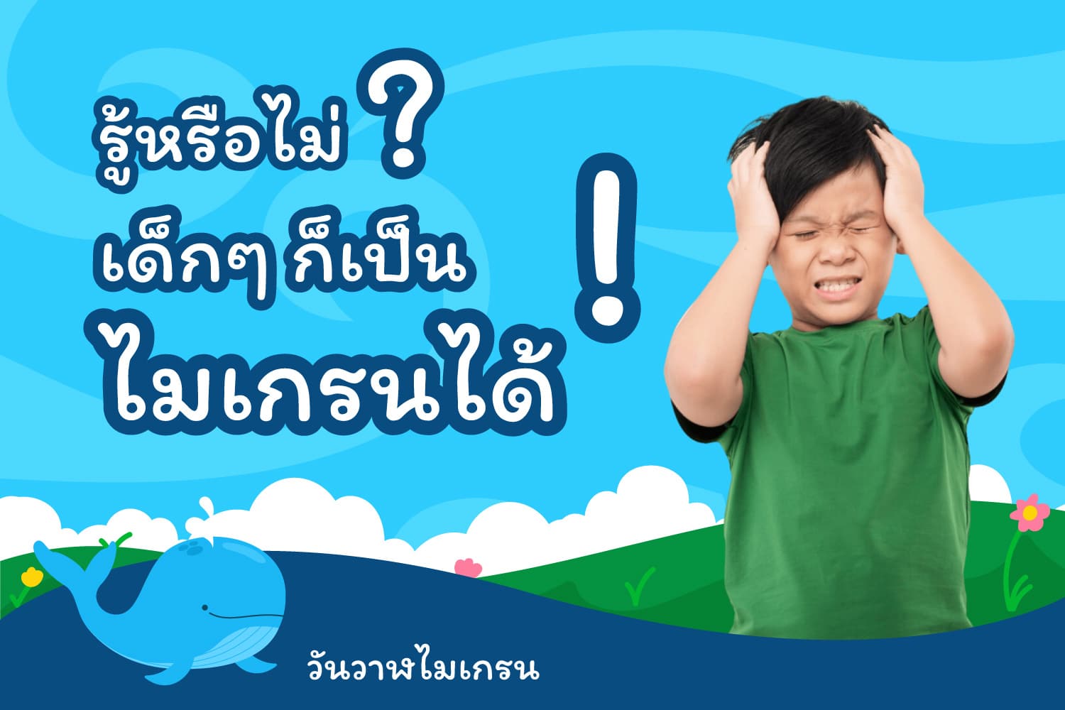 รู้หรือไม่ เด็กๆ ก็เป็นไมเกรนได้