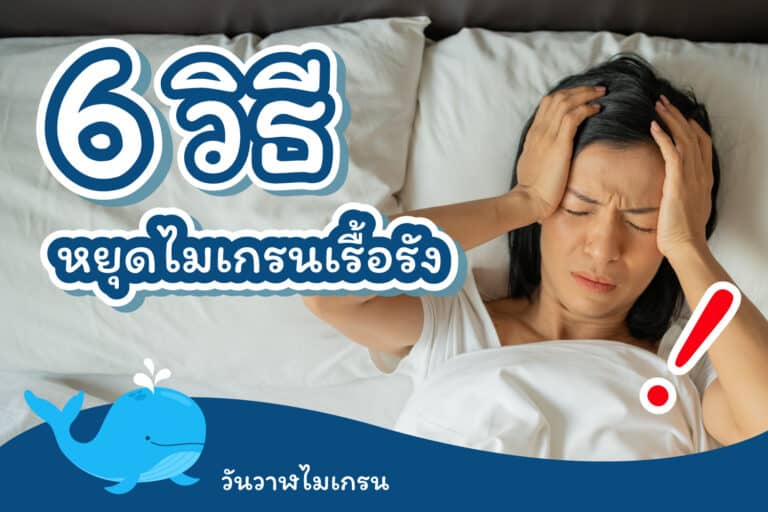 6 วิธี หยุดไมเกรนเรื้อรัง (Chronic-Migraine)