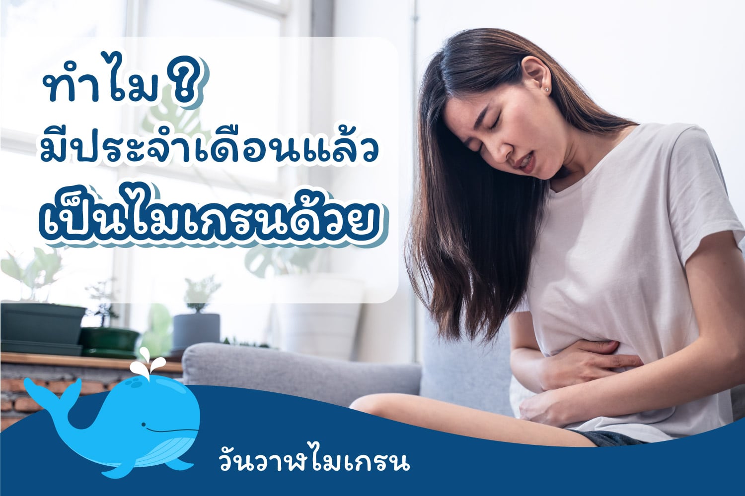06 ทำไมมีประจำเดือนแล้วเป็นไมเกรนด้วย