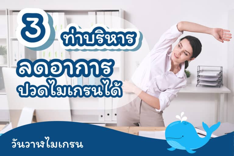 3 ท่าบริหาร ลดอาการปวดไมเกรนได้