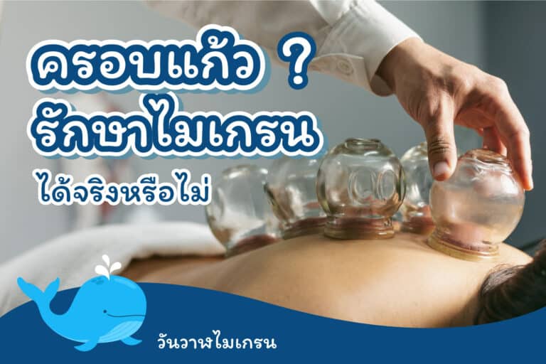 จริงหรือไม่ ครอบแก้วรักษาไมเกรนได้