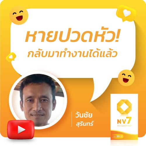 ปวดหัว-เหนื่อย-ทำงานไม่ได้-สุรินทร์