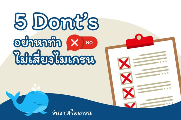 5 Don’ts อย่าหาทำ ไม่เสี่ยงไมเกรน