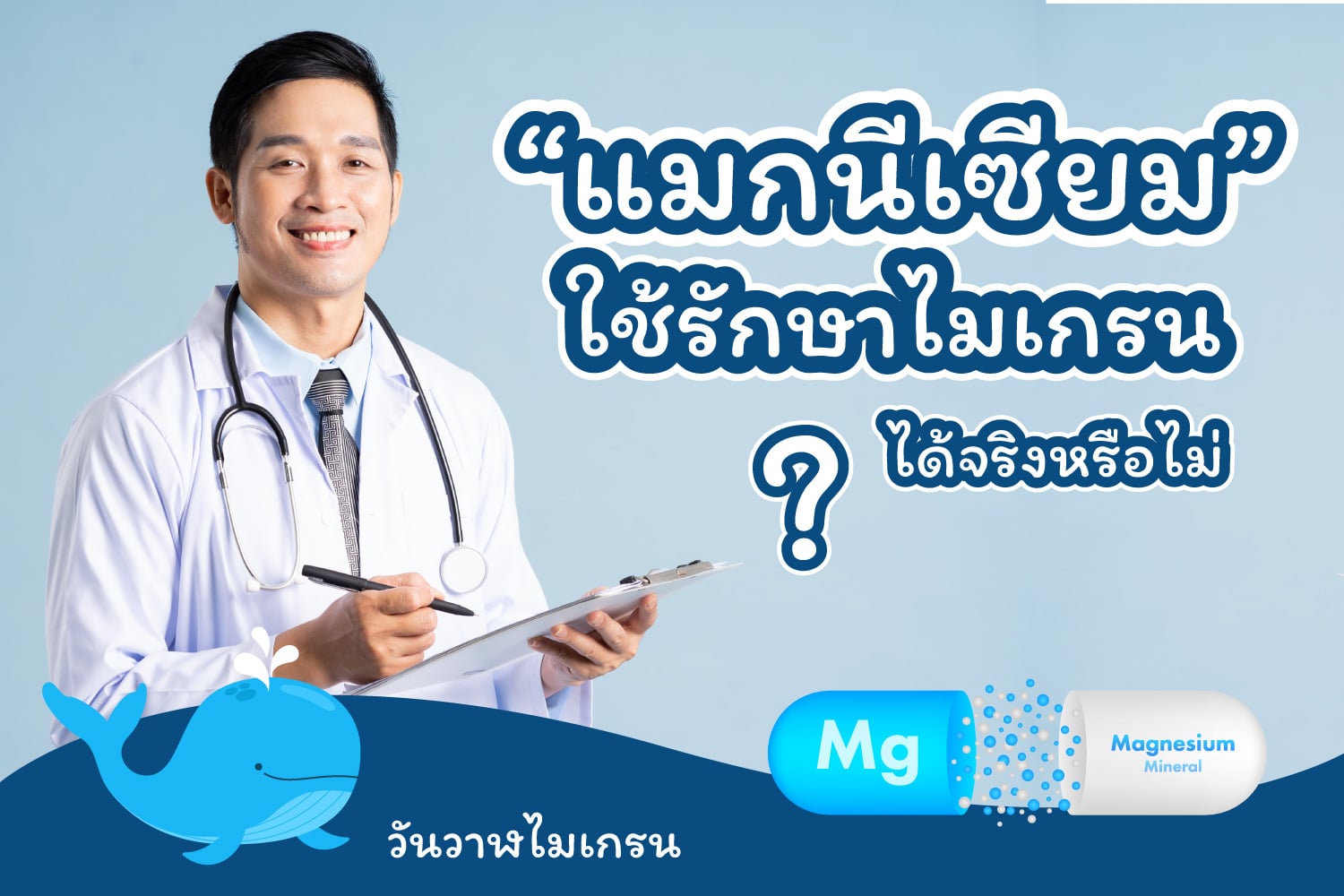 ศึกษาผลลัพธ์-“แมกนีเซียม”-(Magnesium)-ใช้รักษาไมเกรนได้จริงหรือไม่