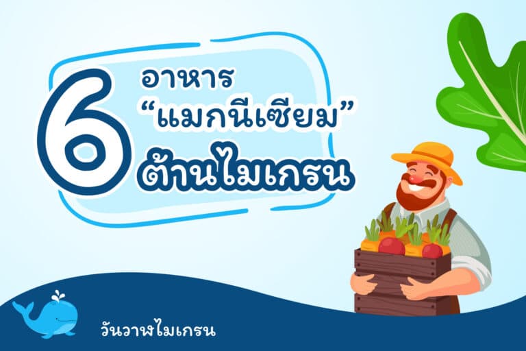 6 อาหารแมกนีเซียม ต้านไมเกรน