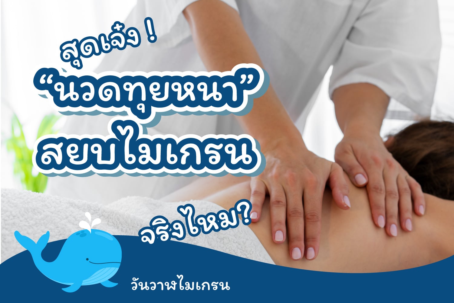 สุดเจ๋ง “นวดทุยหนา” (Tuina) สยบไมเกรนได้