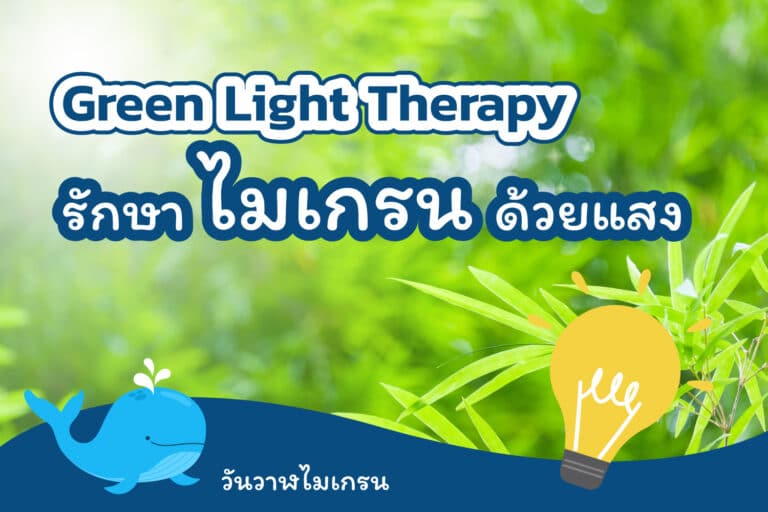 Green Light Therapy รักษาไมเกรนด้วยแสง