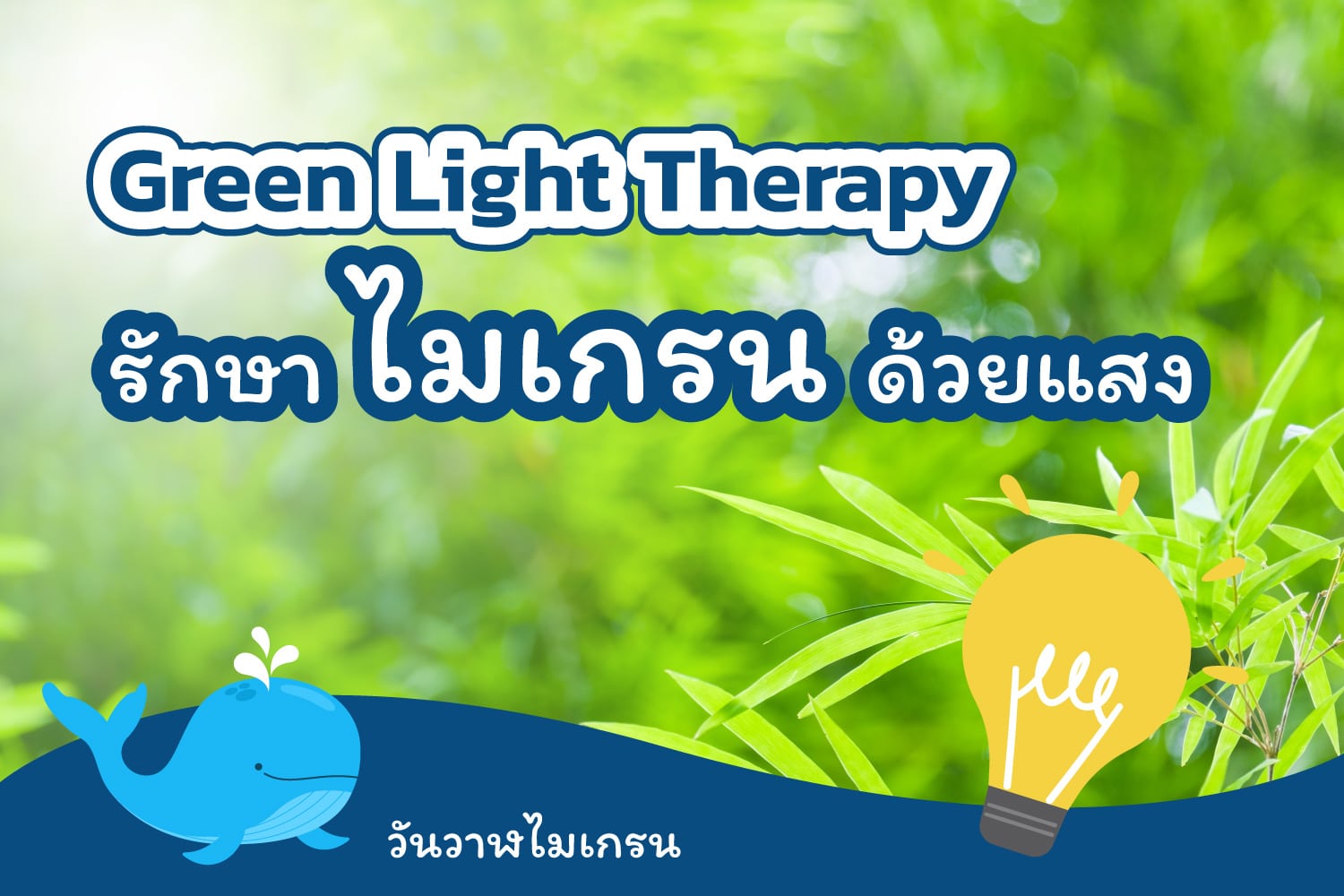 Green Light Therapy รักษาไมเกรนด้วยแสง