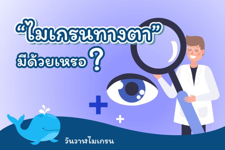 “ไมเกรนทางตา” มีด้วยเหรอ