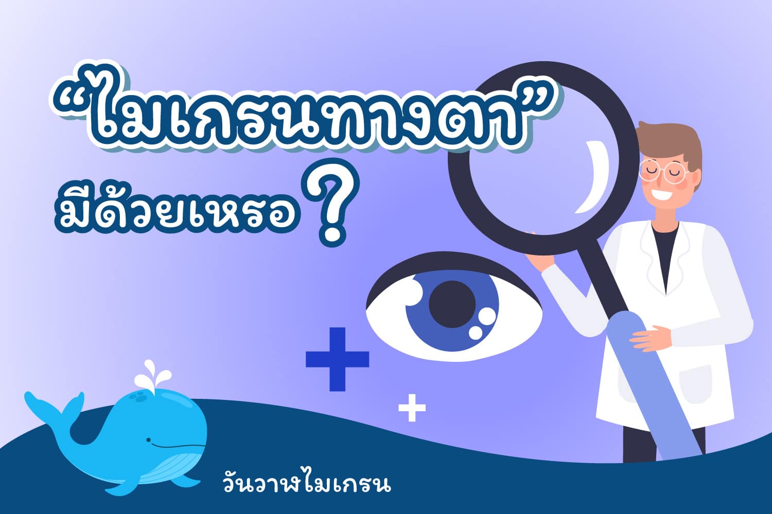 “ไมเกรนทางตา” มีด้วยเหรอ
