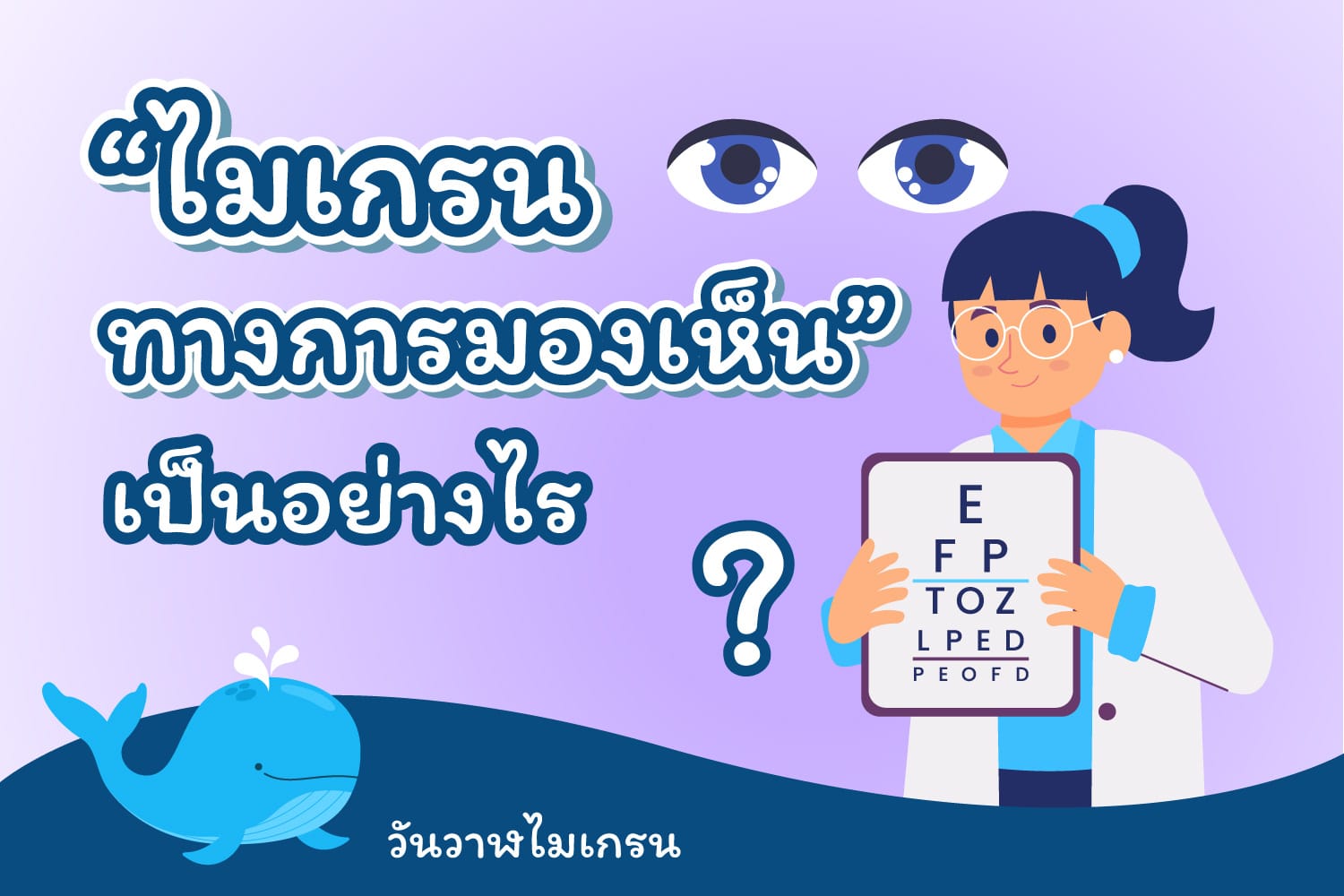 “ไมเกรนทางการมองเห็น” เป็นอย่างไร
