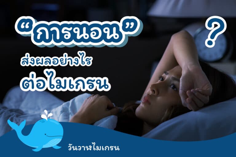 "คนเป็นไมเกรนต้องรู้“การนอน” ส่งผลอย่างไร