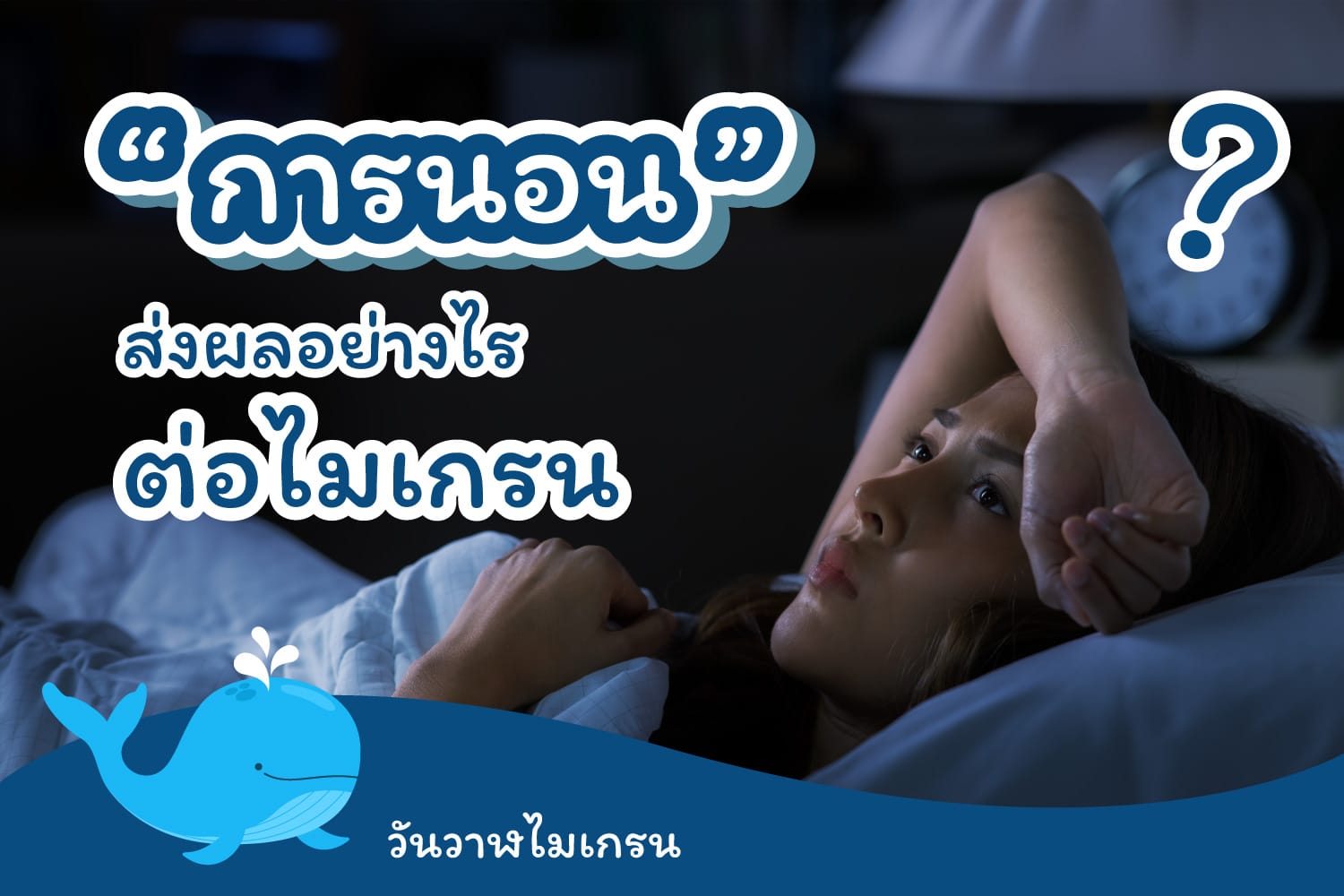 "คนเป็นไมเกรนต้องรู้“การนอน” ส่งผลอย่างไร