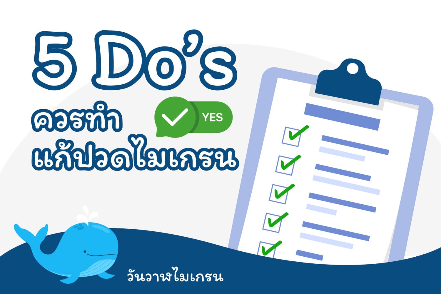 5 Do’s ควรทำ แก้ปวดไมเกรน